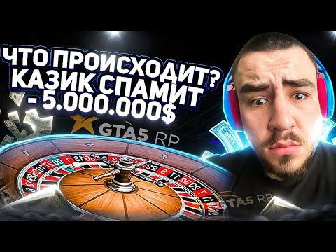 КАЗИК СПАМИТ ДИЧ КАК ВЫЙГРАТЬ В КАЗИНО GTA 5 RP ?