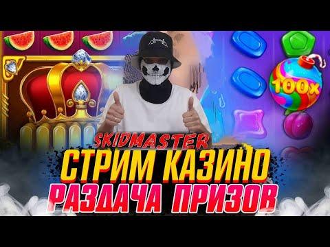 КАЗИНО СТРИМ SkidMaster ЛОВИТ МАКCИМАЛКУ! ПОГОНЯ ЗА ОТМАЗКОЙ