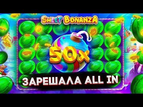 Бомба х50 Зарешала All In В Sweet Bonanza | Заносы В Sweet Bonanza | Заносы Недели