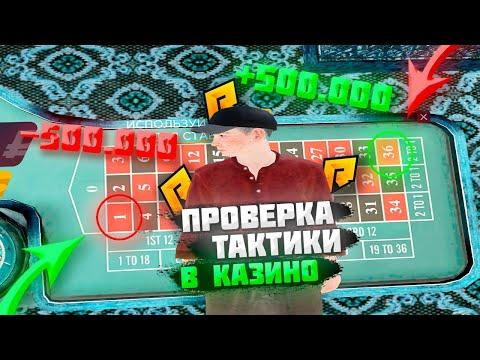 ПРОВЕРКА ТАКТИКИ В КАЗИНО | RADMIR RP