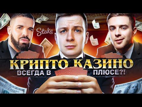 КРИПТО КАЗИНО ВСЕГДА В ПЛЮСЕ? (Stake)