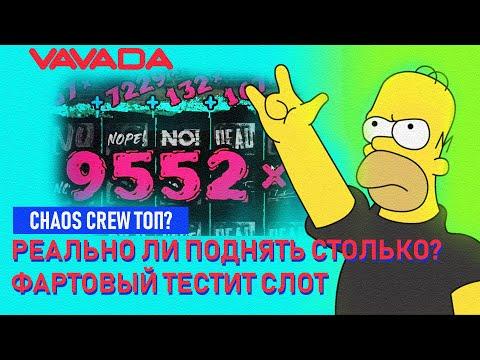 Казино ВАВАДА ➤Можно ли поймать занос недели в Chaos Crew➤ Депозит 15к ➤фартовый тестит слот ➤vavada