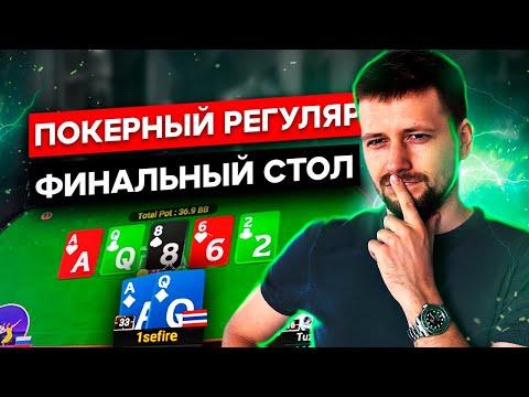 Второй финальный стол на ПокерОК. Покер стрим SafePoker