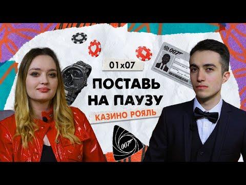 Поставь на паузу | «Казино Рояль»