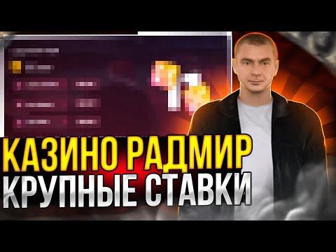 КАЗИНО РАДМИР РП | НАКОНЕЦ ТО ПОДНЯЛ????? | RADMIR RP