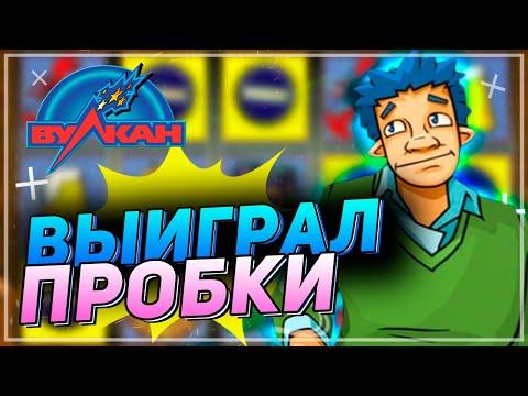 Казино Вулкан ⭐Поднимаю Баланс в 10 раз  