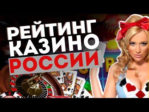 РЕЙТИНГ ЛУЧШИХ КАЗИНО РОССИИ ✅ САМЫЕ ЛУЧШИЕ ОНЛАЙН КАЗИНО 2023 ГОДА 