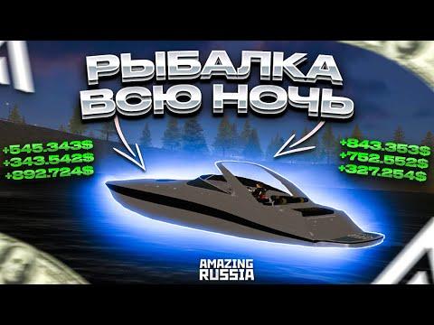 РАБОТАЮ ВСЮ НОЧЬ РЫБАКОМ на АМАЗИНГ РП  в GTA CRMP! ЧИСТАЯ ПРИБЫЛЬ