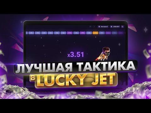 ТАКТИКА ЛАКИ ДЖЕТ – 100% СТРАТЕГИЯ   1Win Lucky Jet ⚡️ Обзор Онлайн Казино 1win