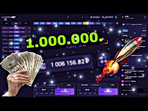 Lucky Jet - ДОШЕЛ ДО 1.000.000. | 1win | лаки джет | 1xbet | заносы |