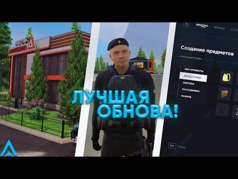 ОБНОВЛЕНИЕ НА АМАЗИНГ РП | ФСБ ТЕПЕРЬ КАК АДМИНЫ? | ТТ ДЛЯ ППС/ДПС | AMAZING ONLINE | GTA CRMP