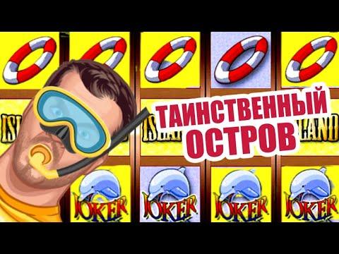 КАК ИГРАТЬ И ВЫИГРАТЬ В ИГРОВОМ АВТОМАТЕ ISLAND ОСТРОВ / ОНЛАЙН КАЗИНО ВУЛКАН ИГРОВЫЕ АВТОМАТЫ ЭДИК