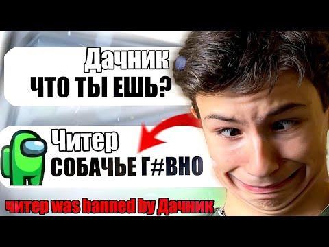 САМЫЙ ТУПОЙ ЧИТЕР В АМОНГ АС #11