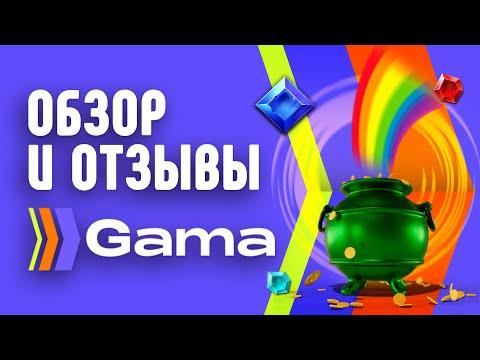 Казино GAMA - обзор и отзывы реальных игроков