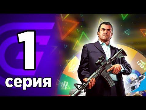 ВЗЛОМАЛ КАЗИНО! — Путь бомжа на  Гранд Мобайл #1 (GRAND MOBILE Crmp Rp Mobile)