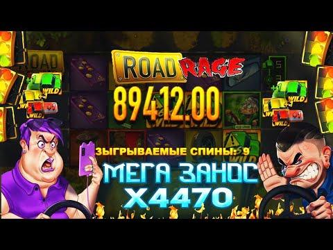 Занёс в Road Rage X4470