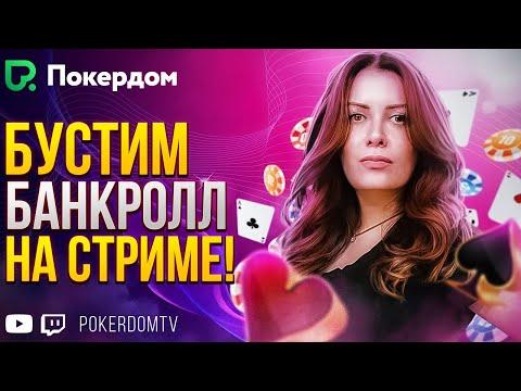 Раскрываю секреты буст покера! Покер стрим Gula на Покердом ТВ