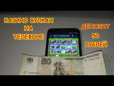 Как играть в казино вулкан на телефоне с балансом 50 рублей?Новичок смог выиграть благодаря бонуске