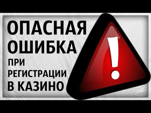 ОШИБКА ПРИ РЕГИСТРАЦИИ в казино онлайн после которой КАЗИНО НЕ ВЫВОДИТ ДЕНЬГИ игрокам / Советы