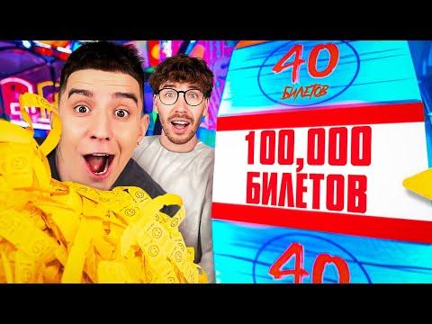 Кто Выиграет Больше БИЛЕТИКОВ в ИГРОВОМ ЦЕНТРЕ Челлендж !