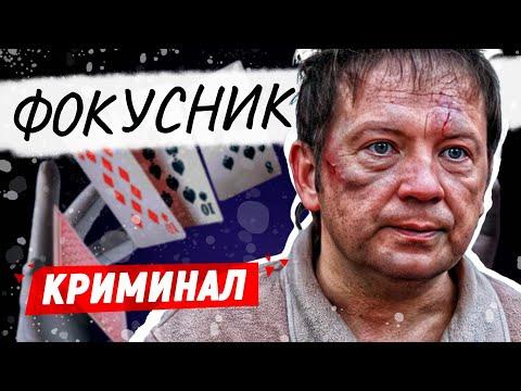 ФИЛЬМ БОМБА! ПОСЛЕ ПРОСМОТРА ОСТАНУТСЯ ТОЛЬКО ХОРОШИЕ ЭМОЦИИ! - Фокусник / Русские детективы новинки