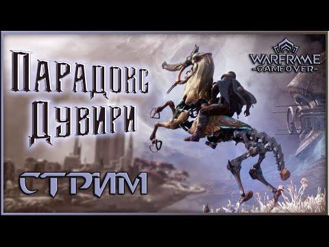 [Warframe] Стрим ПАРАДОКС ДУВИРИ, Цепи, Скиталец, Кайт, Адаптеры Инкарнона, розыгрыши. [Vtuber]