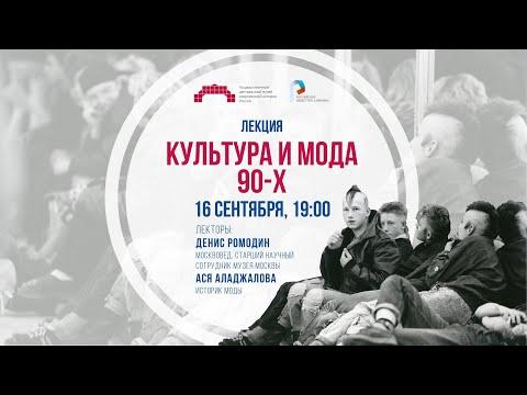 Культура и мода 90-х