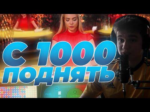 ВОЗМОЖНО ли ПОДНЯТЬ С 1000 РУБЛЕЙ В БАККАРЕ? ЛАЙВЫ В UP-X / ПРОВЕРКА САЙТА ЛУЧШЕ NVUTI и КАБУРЫ