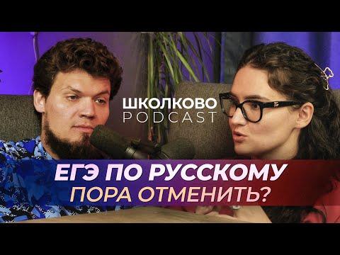 ЕГЭ по русскому пора отменить? Экзамен, который никому не нравится. Максим Коваль и Татьяна Коваль