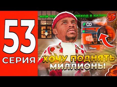 ПУТЬ С МИЛЛИОНА ДО МИЛЛИАРДА в КАЗИНО на БЛЕК РАША #53! СТАВЛЮ БОЛЬШИЕ СТАВКИ! ТАКТИКА КАЗИНО