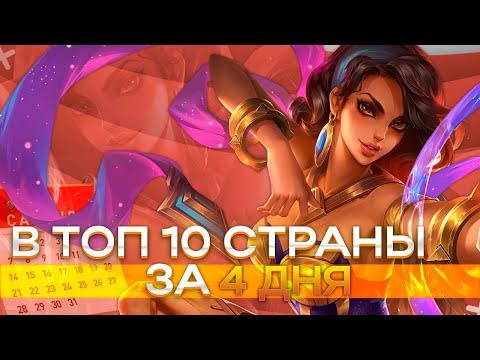 День 3. В ТОП СТРАНЫ НА ЭСМЕРАЛЬДЕ в Mobile Legends: Bang Bang