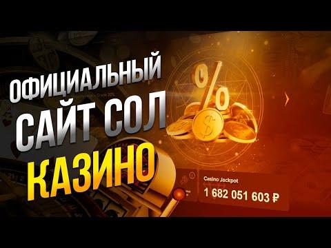 Казино Сол обзор 