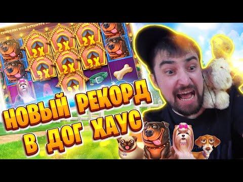 Новый рекорд в Dog House | Данлудан мега занос в дог хаус | Dog House Sensational Win Danludan 2020