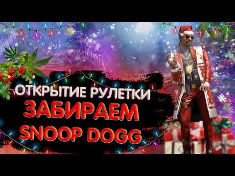 ОТКРЫВАЕМ РУЛЕТКУ И ЗАБИРАЕМ ЛУЧШЕГО SNOOP DOGG | CALL OF DUTY MOBILE | LUMUMBA RUMUMBA | 12+