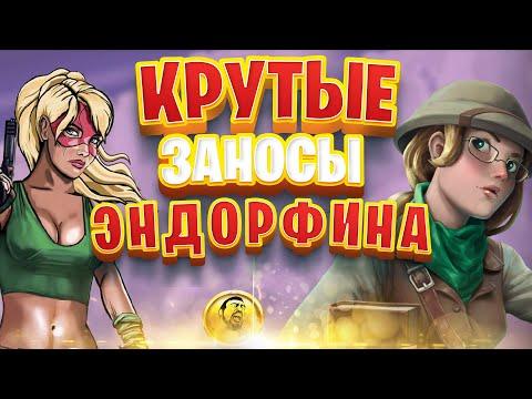 Эндорфина играет! Заносы в Mystery Of Eldorado, Chimney Sweep, Blast Boom Bang от Данлудана в 2020