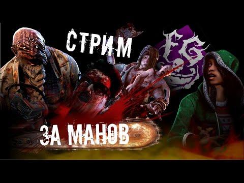 Стрим за манов