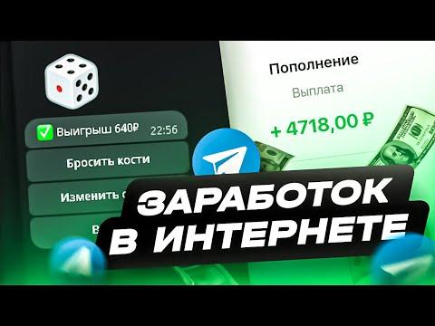 КАК БЫСТРО ЗАРАБОТАТЬ 5000 РУБЛЕЙ В ТЕЛЕГРАМЕ | ЗАРАБОТОК В ИНТЕРНЕТЕ