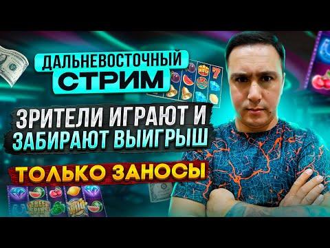 СТРИМ В КАЗИНО С САХАЛИНА / ПОКУПАЕМ БОНУС ЗРИТЕЛЮ В ЗАНОСЫ НЕДЕЛИ #casino #стрим #заносынедели