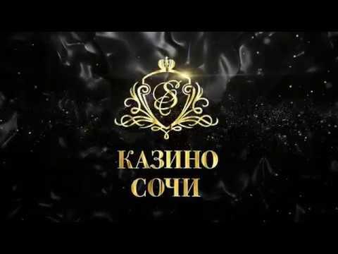 Что такое Казино Сочи?