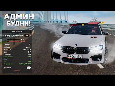 АДМИН БУДНИ НА AMAZING RP #4  - GTA CRMP (БУДНИ АДМИНА Amazing Online)