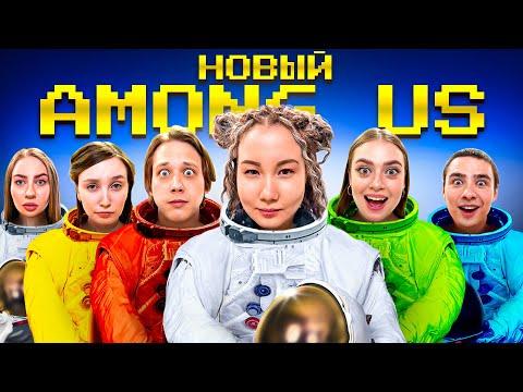 Новый Among US в Реальной Жизни!