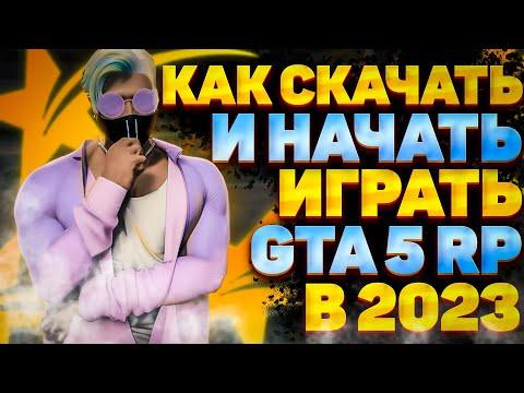 КАК ИГРАТЬ В ГТА 5 РП В 2023 ГОДУ