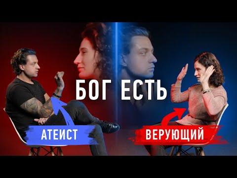 Бог – это антинаучно? Атеист против верующего | Противостояние | Секреты