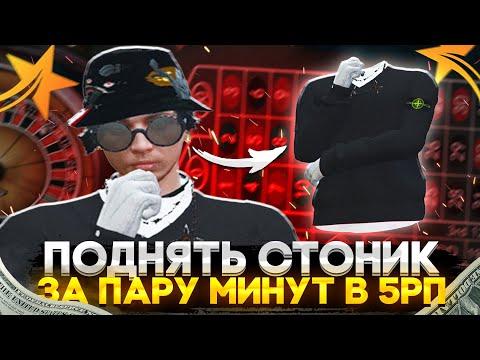 КАК ПОДНЯТЬ СТОНИК ЗА 10 МИНУТ БЕЗ РИСКА В КАЗИНО ГТА 5 РП?! РАБОЧАЯ ТАКТИКА ДЛЯ КАЗИНО в GTA 5 RP