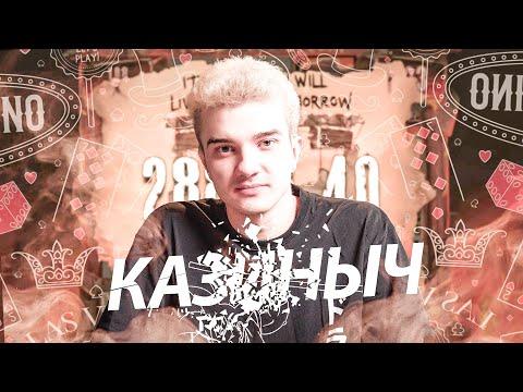 АЛОХА ИГРАЕТ В КАЗИНЫЧ #8 ОКУПНОЙ ДЕНЬ