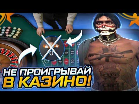 КАК НЕ ПРОИГРЫВАТЬ В КАЗИНО GTA 5 RP