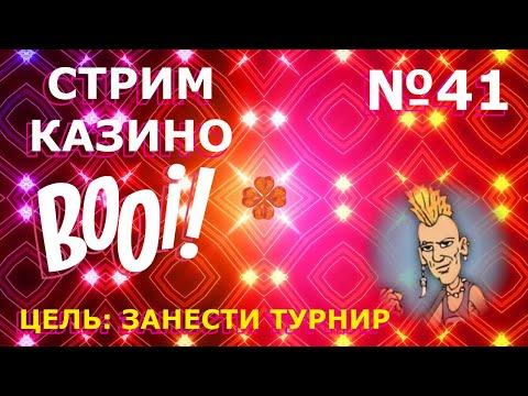 СТРИМ ОНЛАЙН КАЗИНО Booi #41| Турнир | Розыгрыш денег