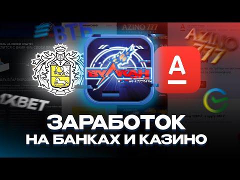 КАК ЗАРАБОТАТЬ НА БАНКАХ И КАЗИНО?