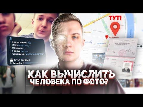 Как найти ЧЕЛОВЕКА ПО ФОТОГРАФИИ ЛИЦА в 2021?