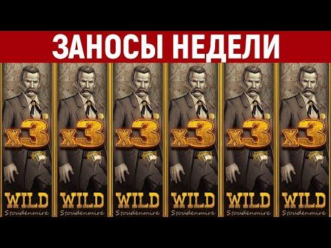 ЗАНОСЫ НЕДЕЛИ.ТОП 10 больших выигрышей. Занос X18000. 454 выпуск